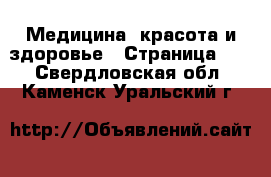  Медицина, красота и здоровье - Страница 10 . Свердловская обл.,Каменск-Уральский г.